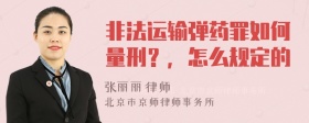 非法运输弹药罪如何量刑？，怎么规定的