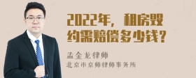 2022年，租房毁约需赔偿多少钱？