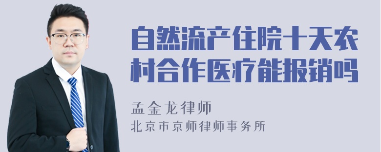 自然流产住院十天农村合作医疗能报销吗