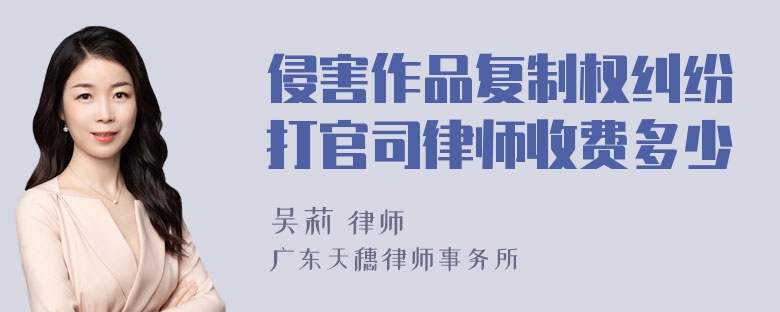 侵害作品复制权纠纷打官司律师收费多少