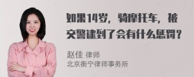 如果14岁，骑摩托车，被交警逮到了会有什么惩罚？