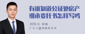 有谁知道公证处房产继承委托书怎样写吗