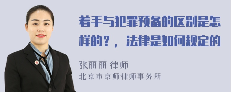着手与犯罪预备的区别是怎样的？，法律是如何规定的