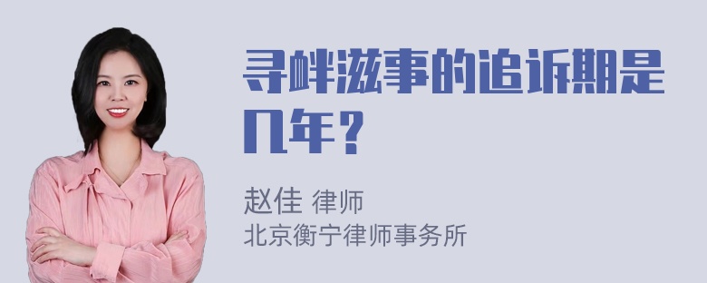 寻衅滋事的追诉期是几年？