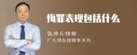 悔罪表现包括什么