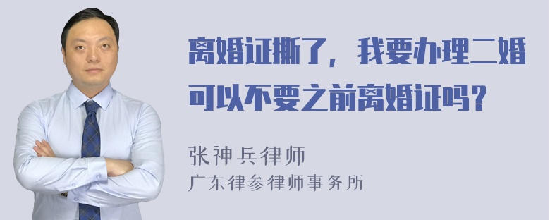 离婚证撕了，我要办理二婚可以不要之前离婚证吗？