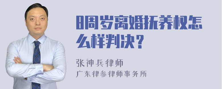 8周岁离婚抚养权怎么样判决？