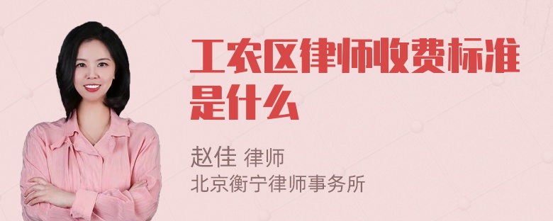 工农区律师收费标准是什么