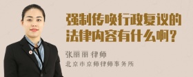 强制传唤行政复议的法律内容有什么啊？