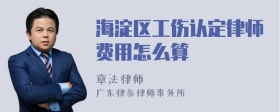 海淀区工伤认定律师费用怎么算