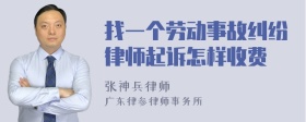 找一个劳动事故纠纷律师起诉怎样收费