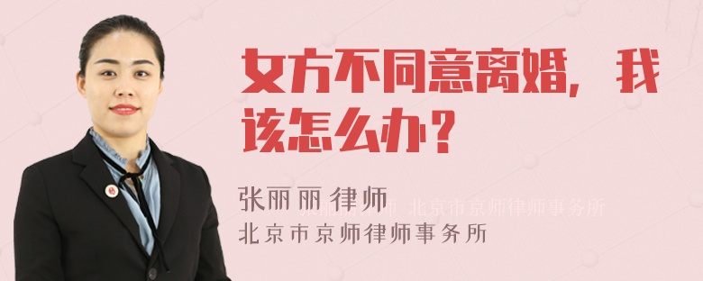 女方不同意离婚，我该怎么办？