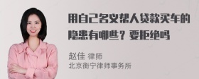 用自己名义帮人贷款买车的隐患有哪些？要拒绝吗