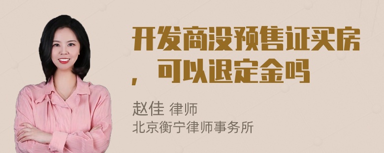 开发商没预售证买房，可以退定金吗