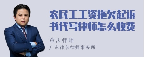 农民工工资拖欠起诉书代写律师怎么收费