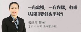 一方离婚，一方丧偶，办理结婚证要什么手续？