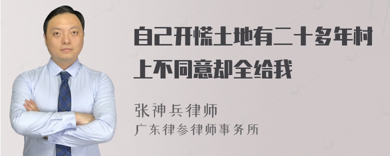 自己开慌土地有二十多年村上不同意却全给我