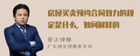 房屋买卖预约合同效力的规定是什么，如何解释的