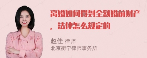 离婚如何得到全额婚前财产，法律怎么规定的