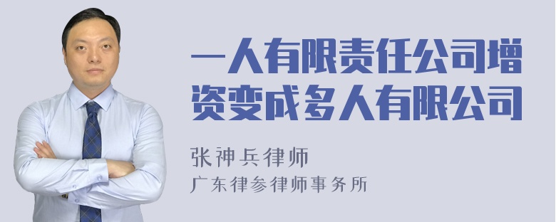 一人有限责任公司增资变成多人有限公司