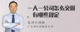 一人一公司怎么交税，有哪些规定