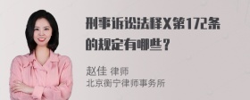 刑事诉讼法释X第172条的规定有哪些？