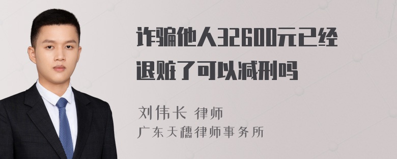 诈骗他人32600元已经退赃了可以减刑吗