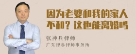 因为老婆和我的家人不和？这也能离婚吗