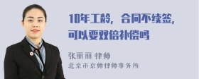 10年工龄，合同不续签，可以要双倍补偿吗