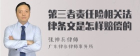 第三者责任险相关法律条文是怎样赔偿的