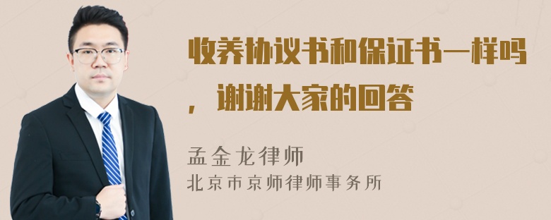 收养协议书和保证书一样吗，谢谢大家的回答