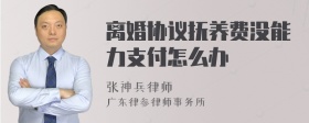 离婚协议抚养费没能力支付怎么办