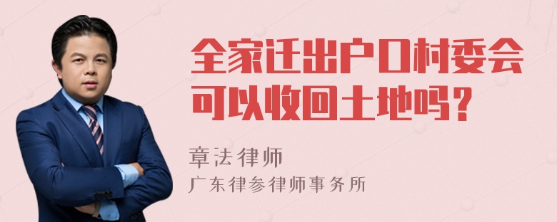 全家迁出户口村委会可以收回土地吗？