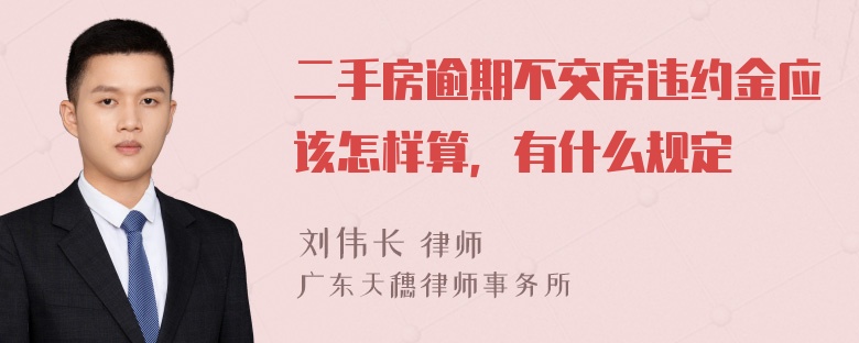 二手房逾期不交房违约金应该怎样算，有什么规定