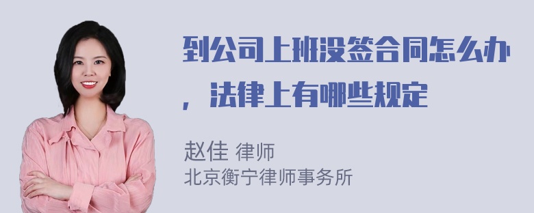 到公司上班没签合同怎么办，法律上有哪些规定