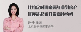 比约定时间晚两年拿到房产证还能起诉开发商违约吗