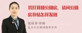 我打算租公租房，请问公租房补贴怎样发放