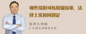 哪些情形可以取保候审，法律上该如何规定