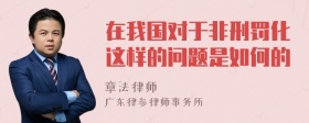 在我国对于非刑罚化这样的问题是如何的