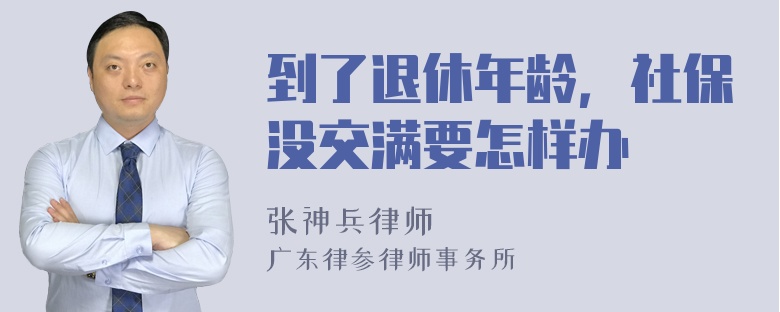 到了退休年龄，社保没交满要怎样办