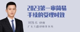 2023第一审简易手续的受理时效