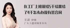 在工厂上班说给5千结果给了4千怎么办没有签合同