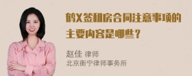 鹤X签租房合同注意事项的主要内容是哪些？