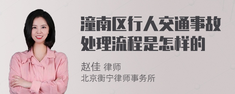 潼南区行人交通事故处理流程是怎样的