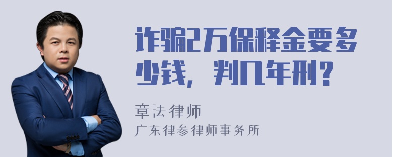 诈骗2万保释金要多少钱，判几年刑？