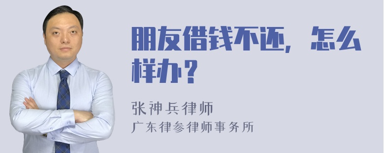 朋友借钱不还，怎么样办？