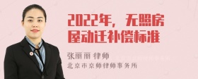 2022年，无照房屋动迁补偿标准