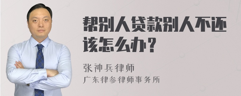 帮别人贷款别人不还该怎么办？