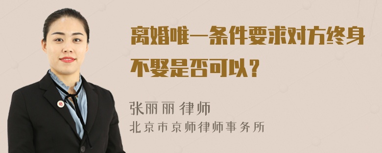 离婚唯一条件要求对方终身不娶是否可以？