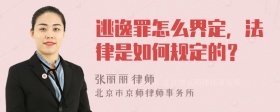 逃逸罪怎么界定，法律是如何规定的？